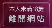 本人未滿18歲，離開免費下載觀看成人片